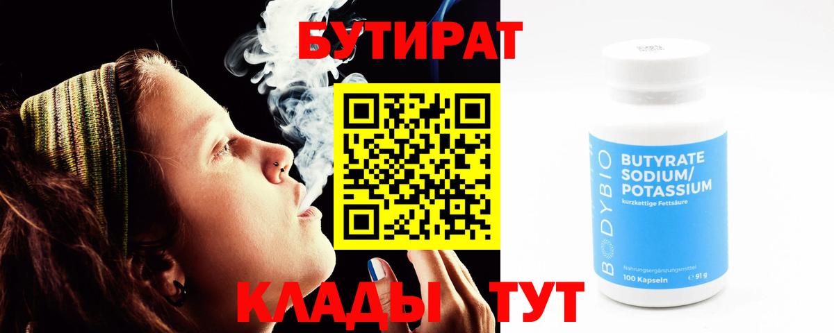 БУТИРАТ  Вход с VPN  Сорочинск  Бутират Butirat 