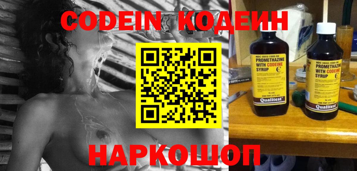 Кодеин Purple Drank  Вход с VPN  где продают   Сорочинск  Codein напиток Lean (лин) 