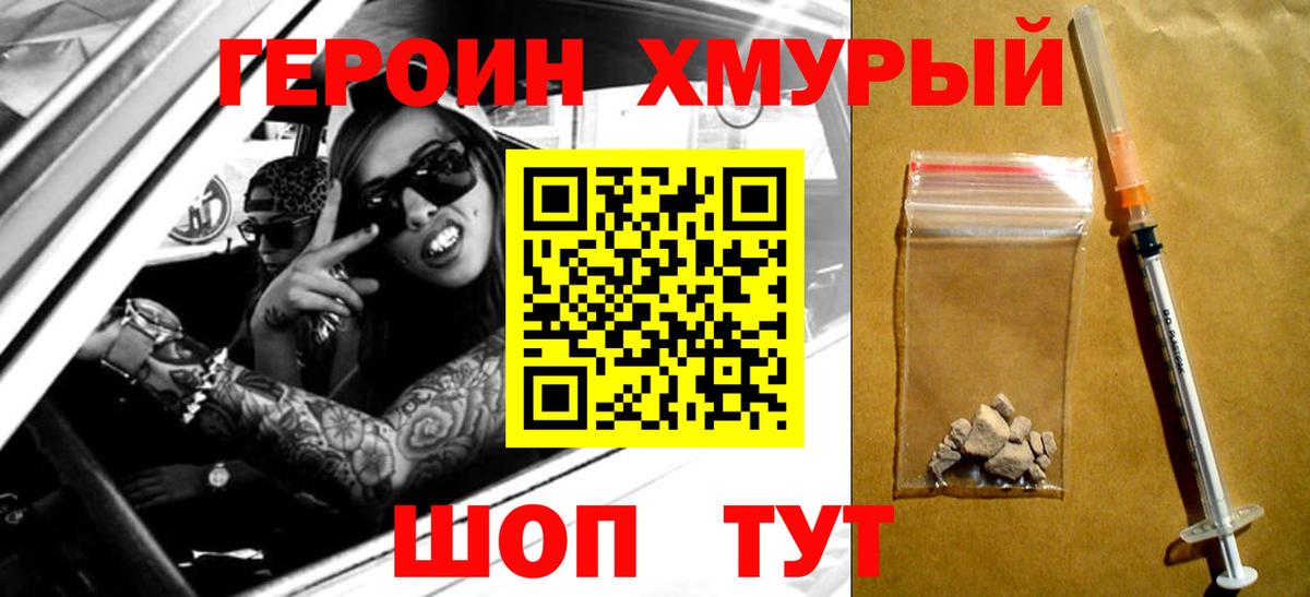 ГЕРОИН Heroin Сорочинск